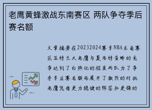 老鹰黄蜂激战东南赛区 两队争夺季后赛名额 老鹰黄蜂激战东南赛区 两队争夺季后赛名额