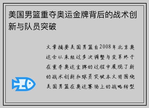 美国男篮重夺奥运金牌背后的战术创新与队员突破 美国男篮重夺奥运金牌背后的战术创新与队员突破