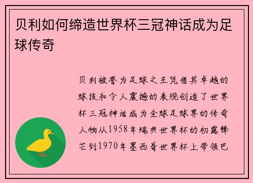贝利如何缔造世界杯三冠神话成为足球传奇 贝利如何缔造世界杯三冠神话成为足球传奇