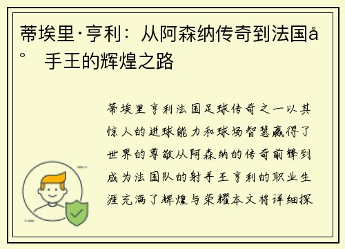 蒂埃里·亨利:从阿森纳传奇到法国射手王的辉煌之路 蒂埃里·亨利:从阿森纳传奇到法国射手王的辉煌之路