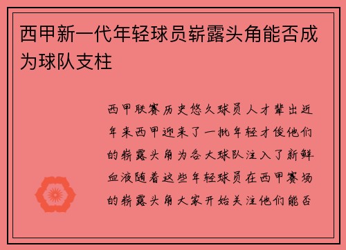 西甲新一代年轻球员崭露头角能否成为球队支柱 西甲新一代年轻球员崭露头角能否成为球队支柱