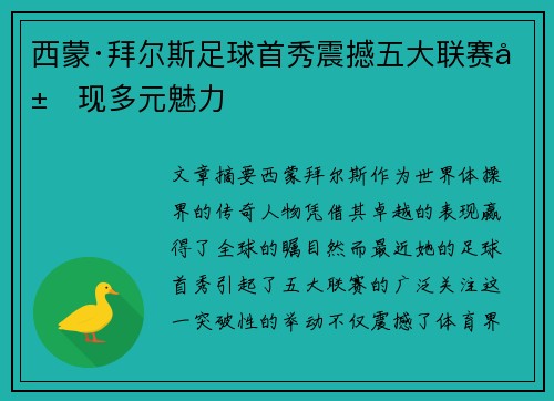 西蒙·拜尔斯足球首秀震撼五大联赛展现多元魅力 西蒙·拜尔斯足球首秀震撼五大联赛展现多元魅力