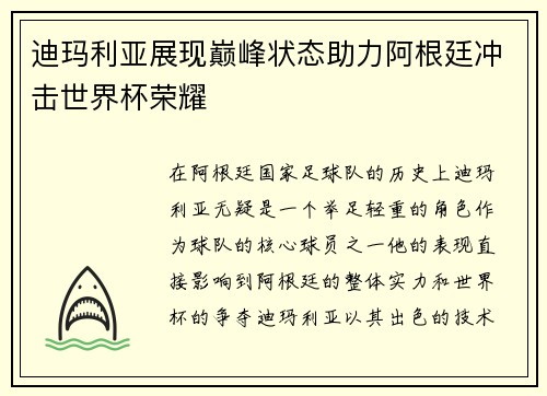 迪玛利亚展现巅峰状态助力阿根廷冲击世界杯荣耀 迪玛利亚展现巅峰状态助力阿根廷冲击世界杯荣耀