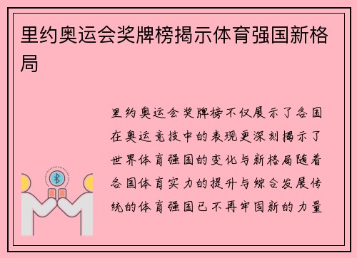 里约奥运会奖牌榜揭示体育强国新格局 里约奥运会奖牌榜揭示体育强国新格局