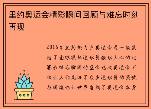 里约奥运会精彩瞬间回顾与难忘时刻再现 里约奥运会精彩瞬间回顾与难忘时刻再现