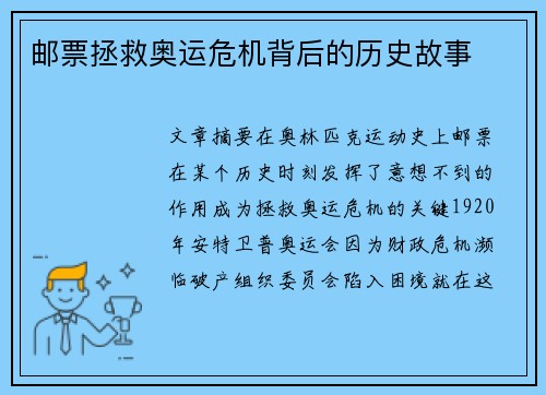 邮票拯救奥运危机背后的历史故事 邮票拯救奥运危机背后的历史故事
