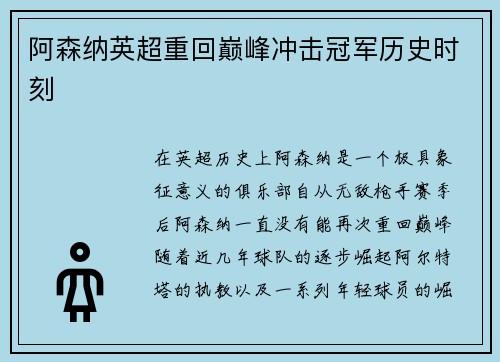 阿森纳英超重回巅峰冲击冠军历史时刻 阿森纳英超重回巅峰冲击冠军历史时刻