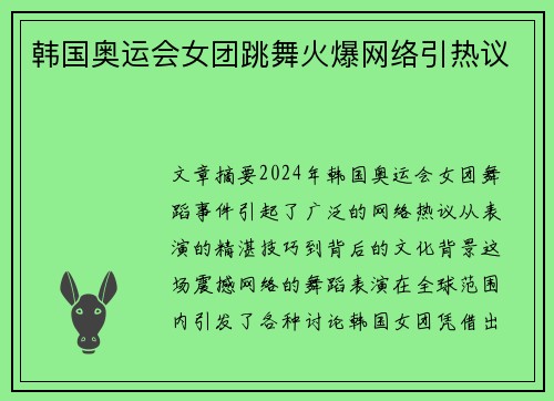 韩国奥运会女团跳舞火爆网络引热议 韩国奥运会女团跳舞火爆网络引热议