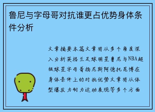 鲁尼与字母哥对抗谁更占优势身体条件分析