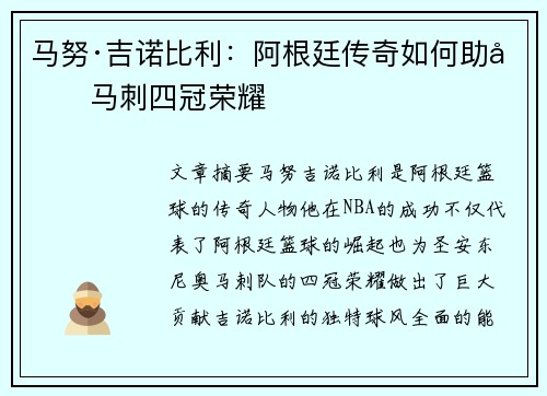 马努·吉诺比利：阿根廷传奇如何助力马刺四冠荣耀