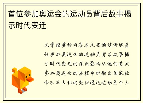 首位参加奥运会的运动员背后故事揭示时代变迁