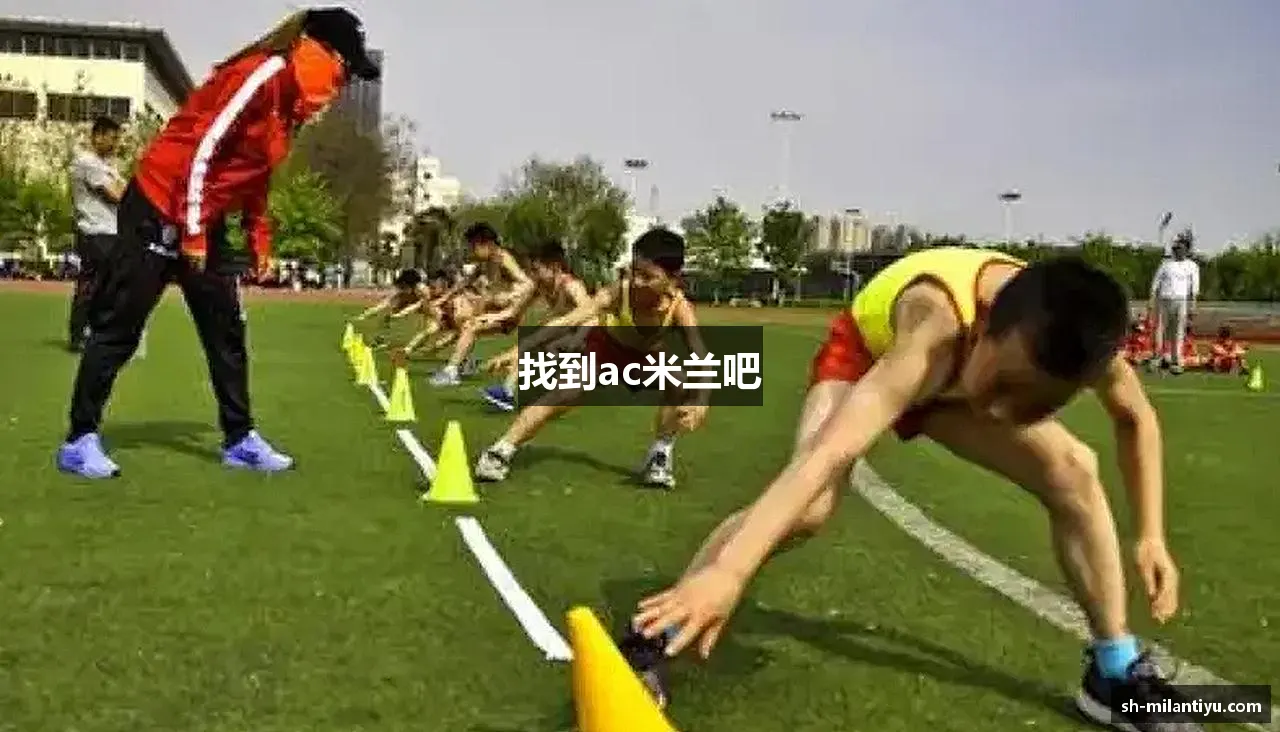 找到ac米兰吧